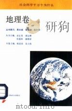 社会科学千万个为什么  地理卷（1991 PDF版）
