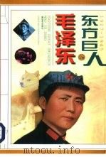 东方巨人毛泽东  第2卷（1997 PDF版）