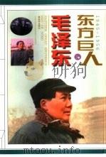 东方巨人毛泽东 第3卷 1997 PDF电子版封面 7506533731 李捷,于俊道主编
