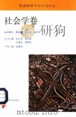 社会科学千万个为什么  社会学卷（1991 PDF版）
