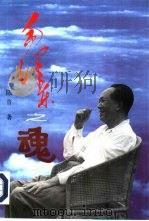 毛泽东之魂(修订本) 1997年09月第1版 PDF电子版封面 陈晋著