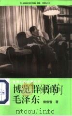 博览群书的毛泽东 1994 PDF电子版封面 7213009834 侯俊智著
