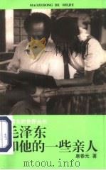 毛泽东和他的一些亲人（1994 PDF版）