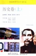 社会科学千万个为什么  历史卷  上（1991 PDF版）
