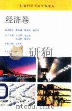 社会科学千万个为什么  经济卷（1991 PDF版）