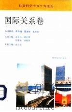 社会科学千万个为什么丛书  国际关系卷（1991 PDF版）