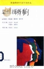 社会科学千万个为什么 思维技巧卷 1991 PDF电子版封面 刘培育,何名申主编