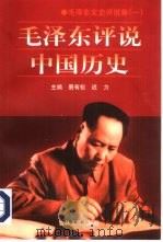 毛泽东文史评说集（1998 PDF版）