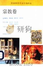 社会科学千万个为什么  宗教卷（1991 PDF版）