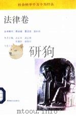 社会科学千万个为什么  法律卷（1991 PDF版）