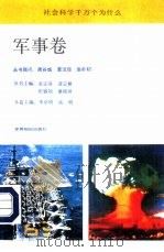 社会科学千万个为什么  军事卷（1991 PDF版）