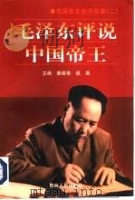 毛泽东评说中国帝王（1998 PDF版）