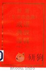 新版《毛泽东选集》成语典故译释 1992 PDF电子版封面 7540409606 罗培村编著