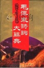 毛泽东诗词大辞典（1993 PDF版）