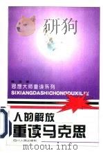 人的解放-重读马克思（1996 PDF版）