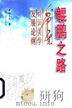 鲲鹏之路  毛泽东诗词美学发展论纲（1998 PDF版）