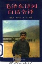 毛泽东诗词白话全译（1994 PDF版）