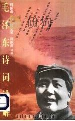 毛泽东诗词讲解 1990 PDF电子版封面 7500624778 毛泽东著;周振甫注释;臧克家,周振甫讲解