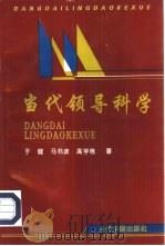 当代领导科学（1998 PDF版）