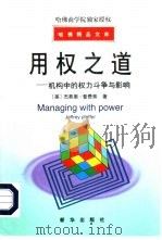 用权之道  机构中的权力斗争与影响（1998 PDF版）
