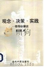 观念·决策·实践  领导纵横谈（1997 PDF版）