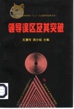 领导误区及其突破（1998 PDF版）