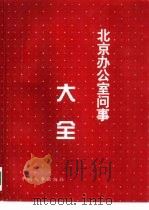 北京办公室问事大全 1995 PDF电子版封面 7800766144 北京跨世纪文化事务所编