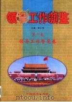领导工作新鉴（1998 PDF版）