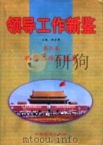 领导工作新鉴  第2卷  领导工作依据卷（1998 PDF版）