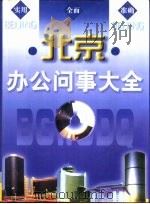 北京办公问事大全（1997 PDF版）