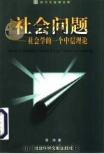 社会问题  社会学的一个中层理论（1999 PDF版）