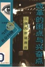 改革的困点与兴奋点 三波九折话房改 1998 PDF电子版封面 7806074759 商俊峰著