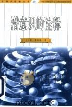 潜意识的诠释  从弗洛伊德主义到后弗洛伊德主义（1998 PDF版）