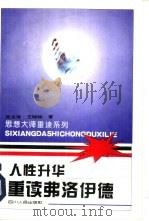 人性升华-重读弗洛伊德（1996 PDF版）
