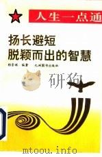 扬长避短  脱颖而出的智慧（1993 PDF版）
