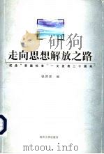 走向思想解放之路 纪念“实践标准”一文发表二十周年 1998 PDF电子版封面 730503262X 张异宾编