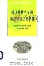 辩证唯物主义和历史唯物主义纲要 1996 PDF电子版封面 7301031483 北京大学马克思主义学院哲学教研室编著