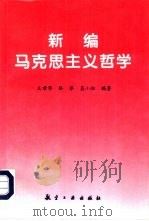 新编马克思主义哲学（1996 PDF版）