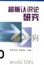 超前认识论研究（1997 PDF版）