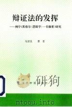 辩证法的发挥（1992 PDF版）