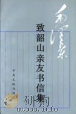 毛泽东致韶山亲友书信集（1996 PDF版）