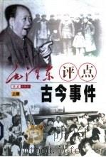 毛泽东评点古今事件  上（1999 PDF版）