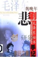毛泽东的晚年悲剧 1999 PDF电子版封面 7806096736 李锐著