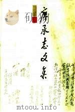 廖承志文集  上（1990 PDF版）