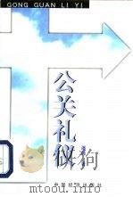 公关礼仪（1998 PDF版）