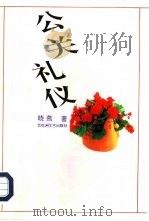 公关礼仪（1995 PDF版）