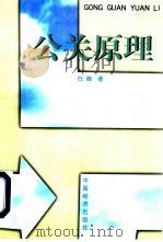 公关原理 1998 PDF电子版封面 7501744297 白巍著