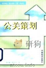 公关策划（1998 PDF版）