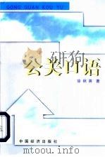 公关口语 1998 PDF电子版封面 7501744327 徐秋英著