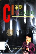CI策划与公关技巧（1997 PDF版）